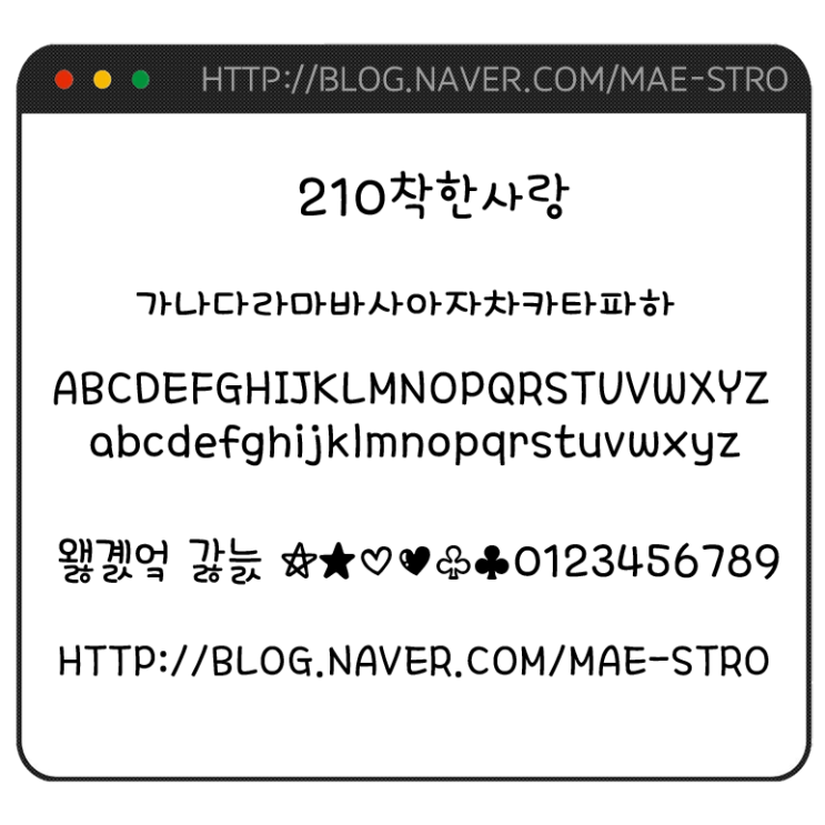  아이폰 폰트 TTF | 210착한사랑