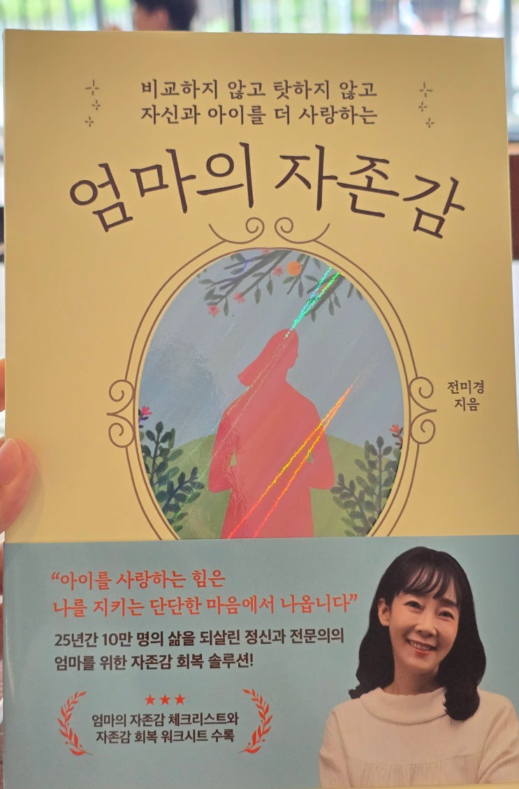   자존감 낮아진 엄마라면, 이 책은 꼭 읽어보셔야 해요, 《엄마의 자존감》_전미경 지음