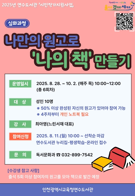 인천광역시교육청연수도서관, ‘나만의 원고로 나의 책 만들기’ 참여자 모집