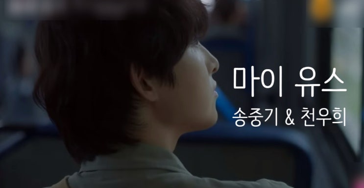 유스 - 넌 지금의 날 보면 뭐라고 할까? /<b>송중기</b> & <b>천우희</b>, 티저