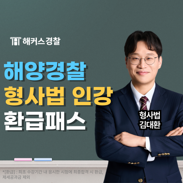  해양경찰시험 준비, 해커스김대환 선생님 강의로 형사법 끝내기!