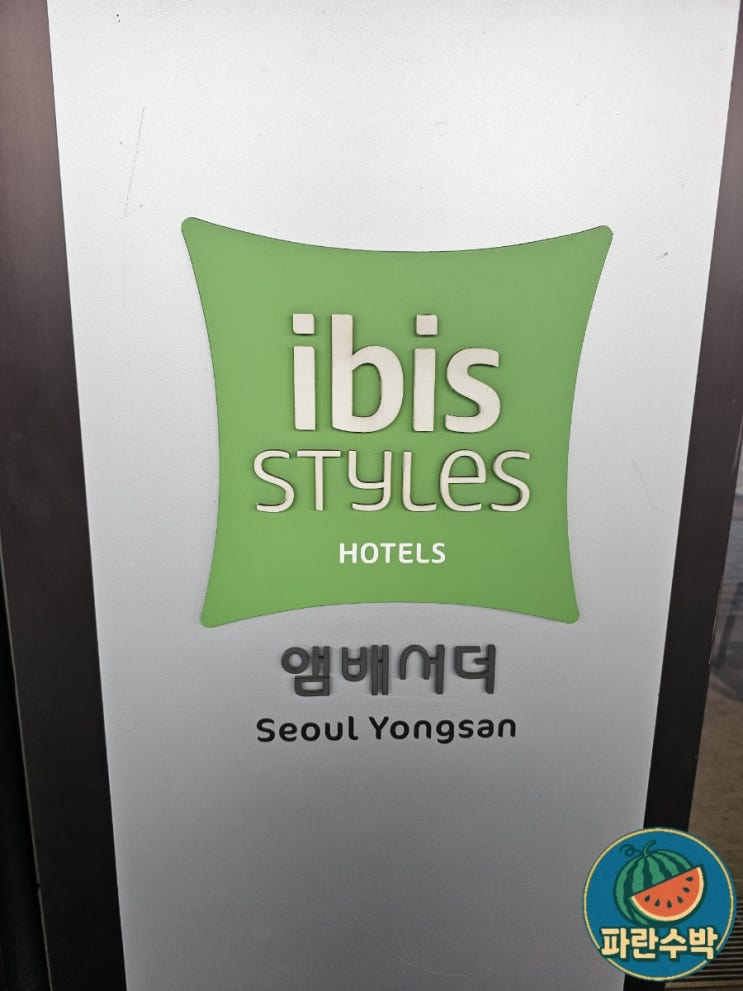  이비스 스타일 앰배서더 서울 용산 슈페리어더블 룸,조식