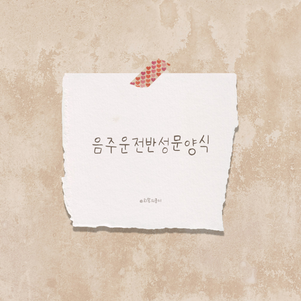 음주운전반성문양식 이렇게는 쓰지마세요