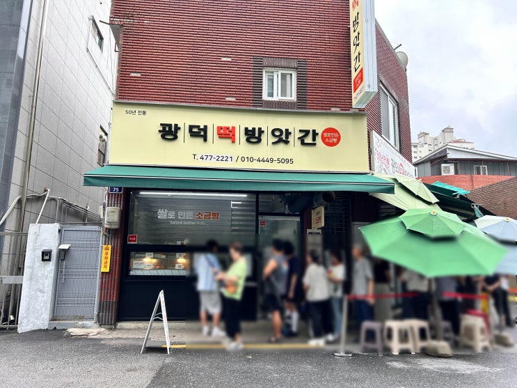  대전 오류동 소금빵 맛집 / 광덕 떡 방앗간 / * 쥔장 추천 맛집 *