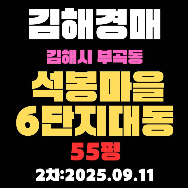  김해 아파트 경매 3차 물건 부곡동 석봉마을6단지대동 황토방 55평 자세하고 꼼꼼하게 정리
