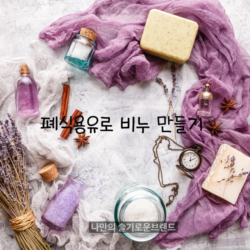 폐식용유로 비누 만들기