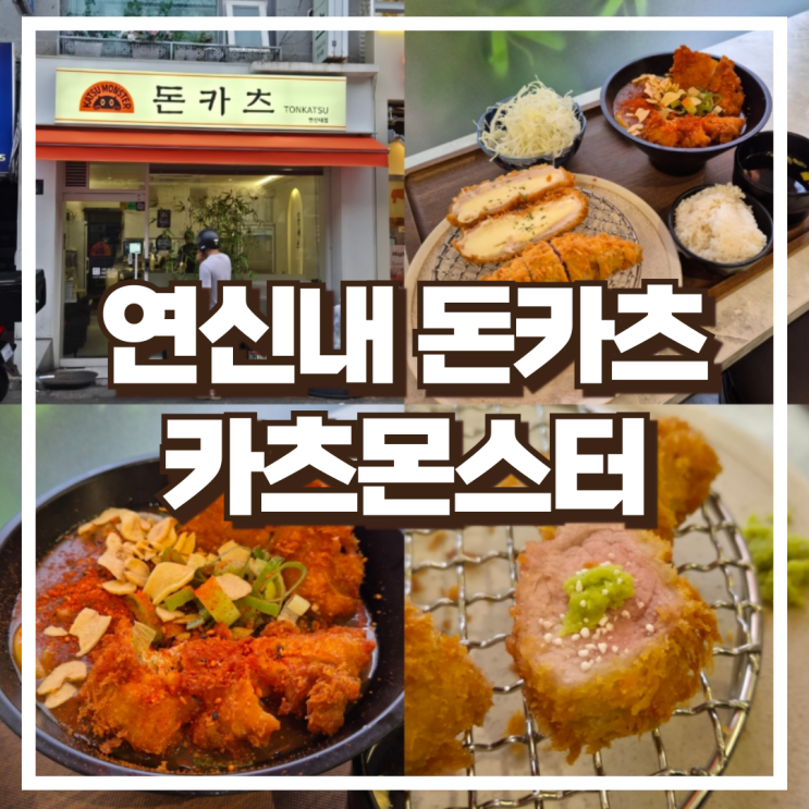  연신내 맛집 카츠몬스터 치킨가라아게카레우동 믹스카츠B 후기