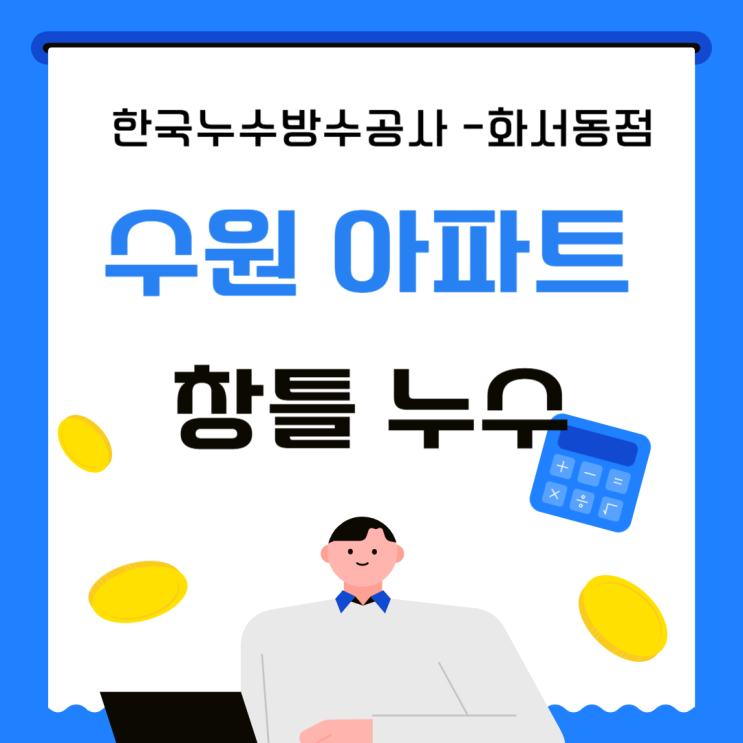  샷시 코킹만 하면 다 해결? 수원 창틀누수 비가오면 물이 새는 이유