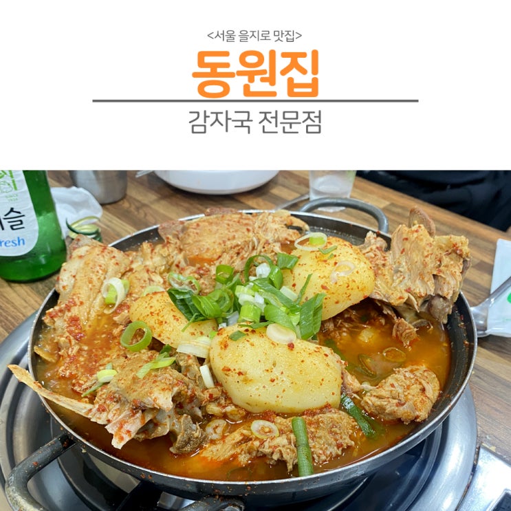  [서울 을지로]을지로 동원집 감자국, 왜 여기가 해장 명가일까?