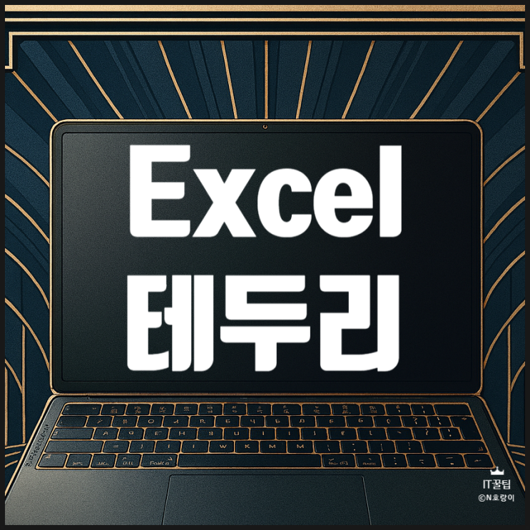  엑셀 테두리 만들기 그리기 방법