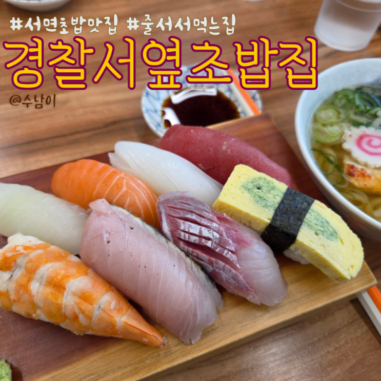  경찰서옆초밥집 서면 회두꺼운 초밥맛집!