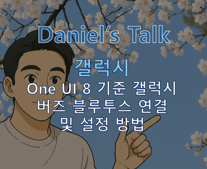 갤럭시 One UI 8에서 버즈 연결 및 설정 방법