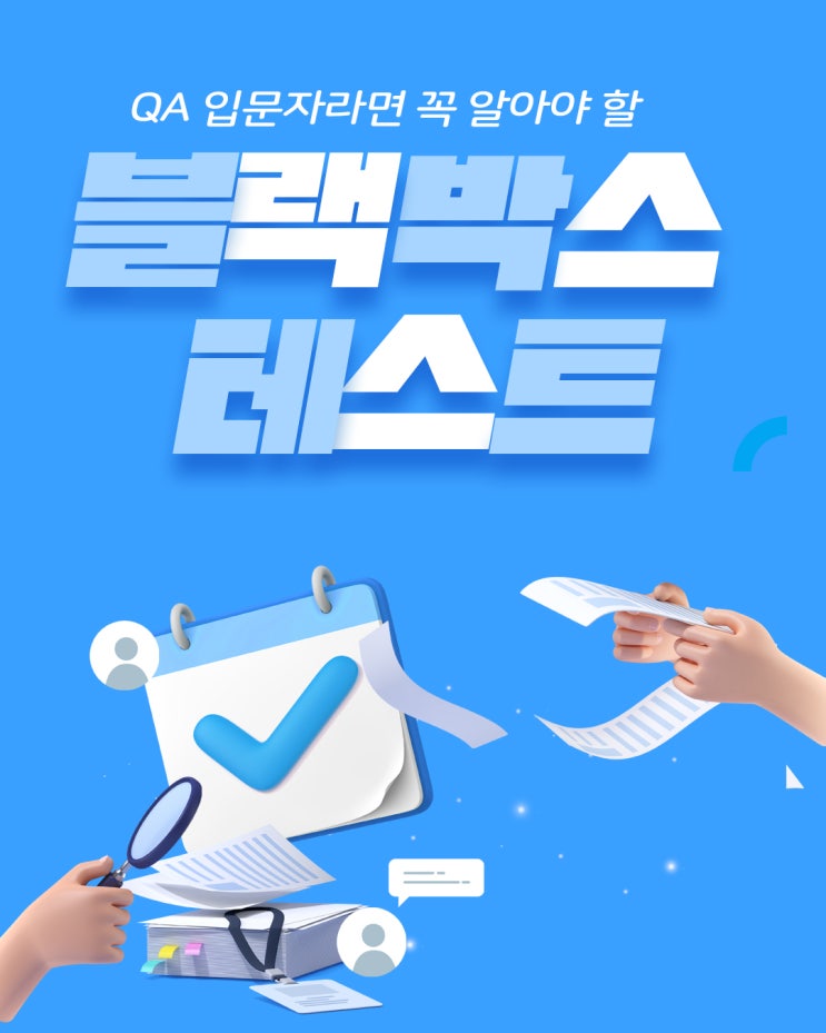  블랙박스 테스트가 뭘까? 비전공자도 쉽게 이해하는 테스트 기법