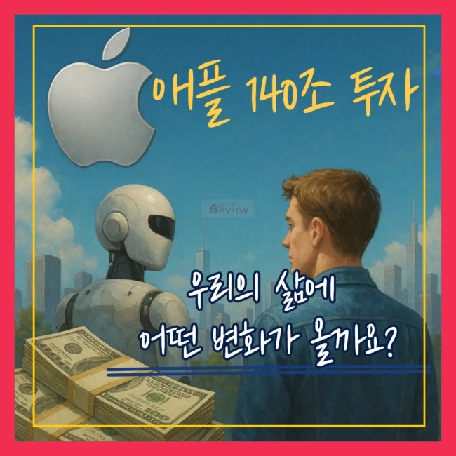  트럼프, 애플에 140조 투자 발표!!  미국 제조업의 부활 신호탄?