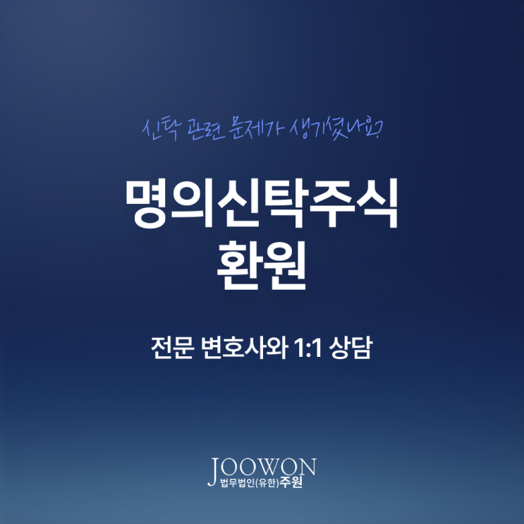  명의신탁주식 환원 절차, 세금 해결 주의사항은? 차명주식소송변호사 전화 상담