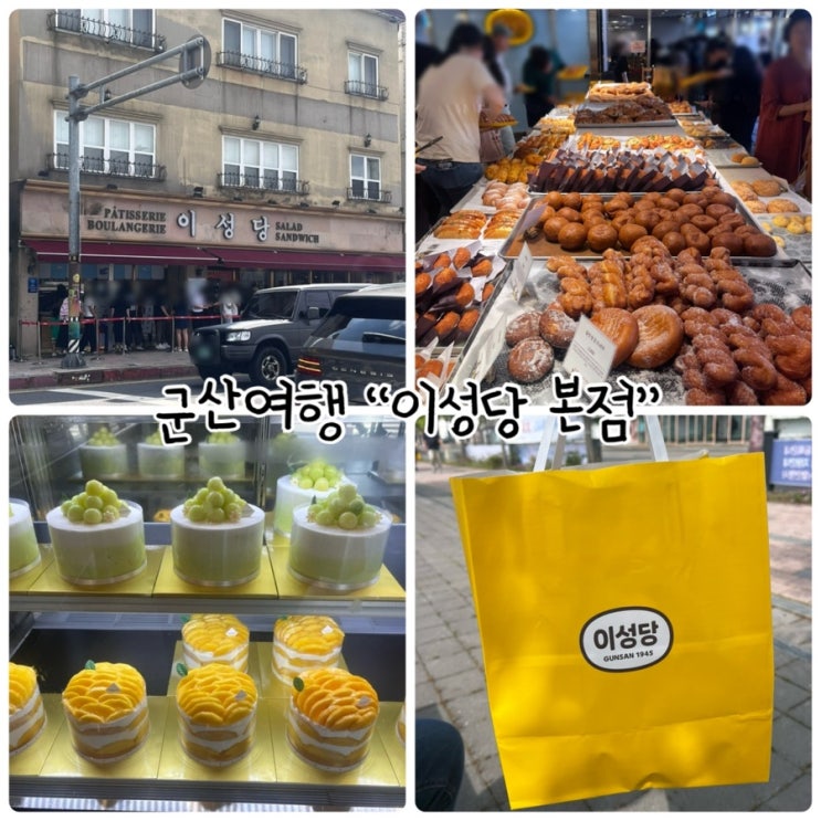  군산여행 "이성당 본점" 대한민국에서 현존하는 가장 오래된 빵집