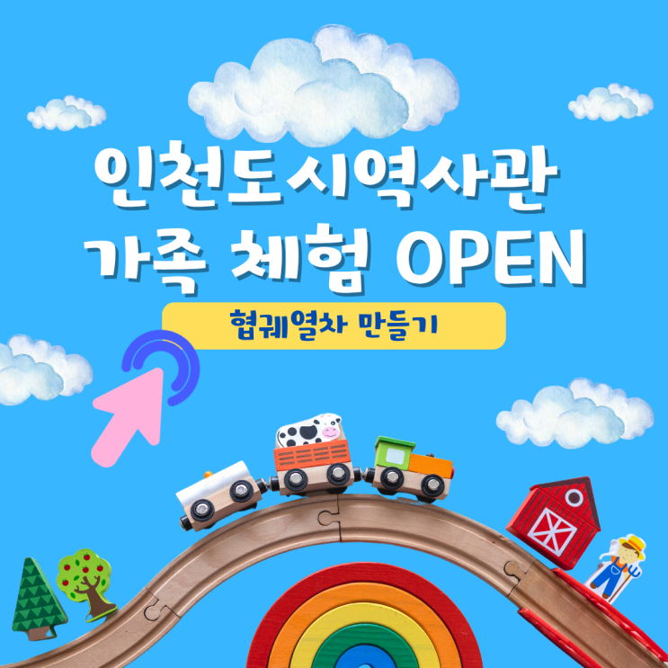  인천 유아·초등 가족 체험 프로그램｜인천도시역사관 가족 체험 예약 신청 방법
