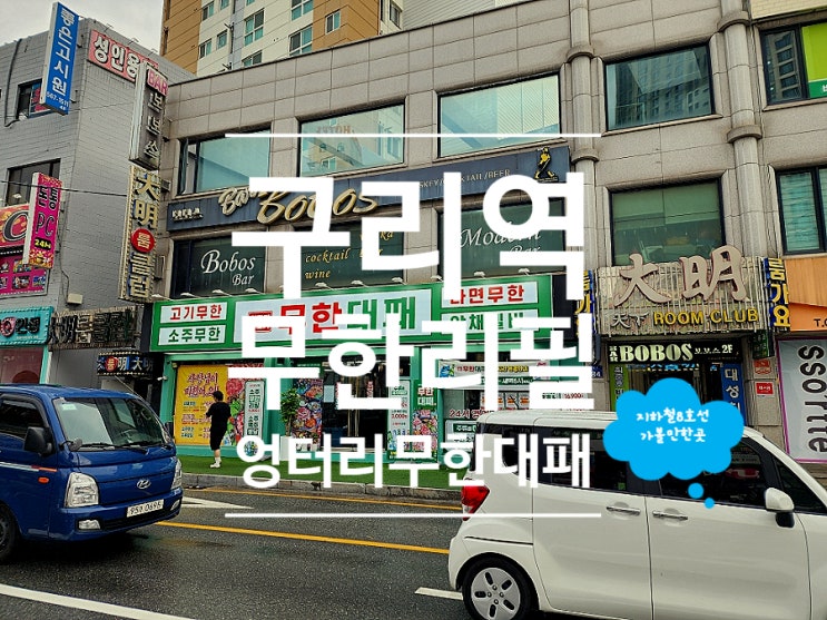  구리역 맛집 무한리필 회식장소 엉터리 무한대패 구리꽃길점