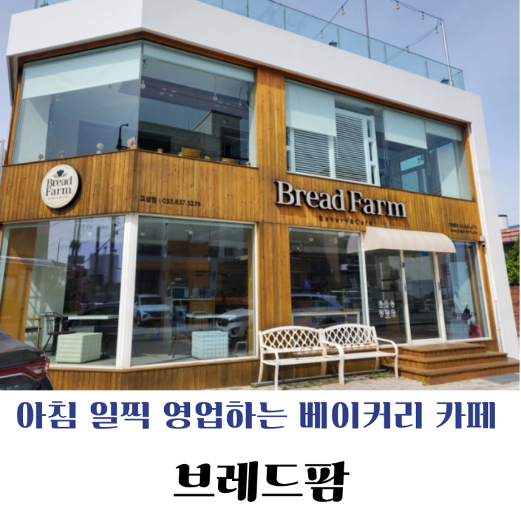  [고성] 봉포해변 베이커리 카페 브레드팜