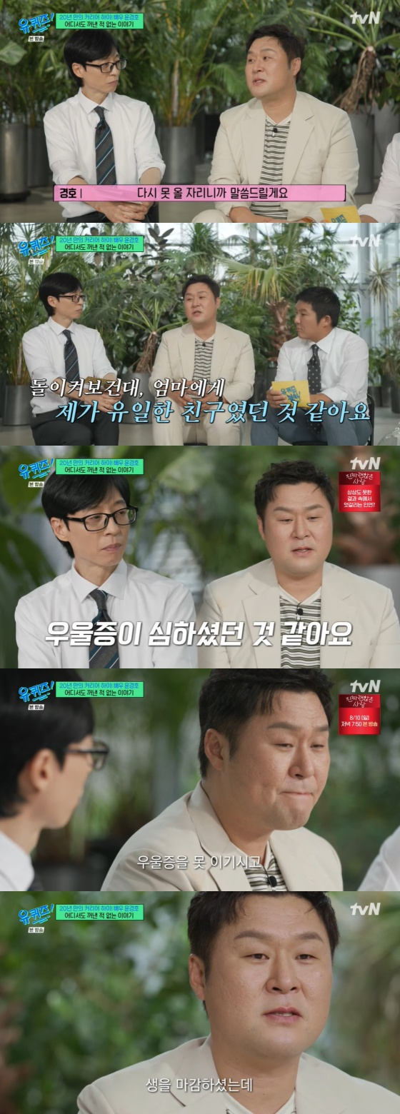 사춘기와 우울증, 그리고 잃어버린 친구: <b>윤경호</b>의 아픈 이야기