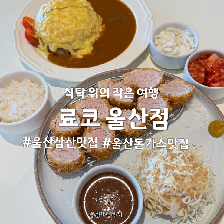  울산 삼산 맛집 료코 안심카츠 뉴코아아울렛 근처 점심 데이트 장소