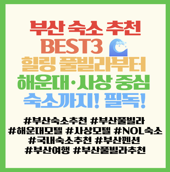  부산 숙소 추천 BEST3  힐링 풀빌라부터 해운대·사상 중심 숙소까지! 필독! NOL 국내숙소