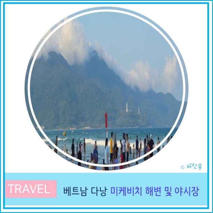  베트남 다낭 여행 가볼 만한 곳 미케비치 해변 산책 및 야시장 후기
