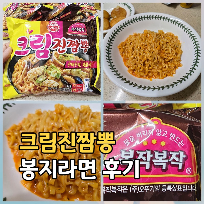 오뚜기 크림진짬뽕 봉지 후기, 매콤한데 부드러운 맛