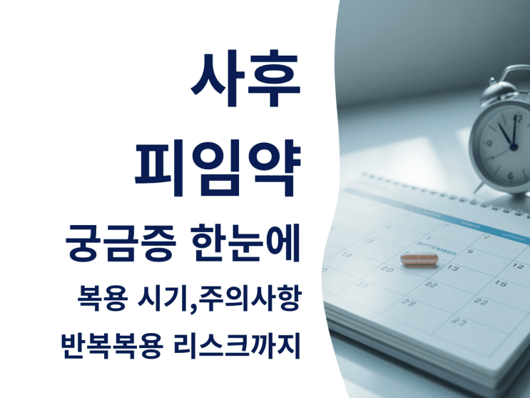  사후 피임약 궁금증 한눈에: 복용 시기, 주의 사항, 반복 복용 리스크까지
