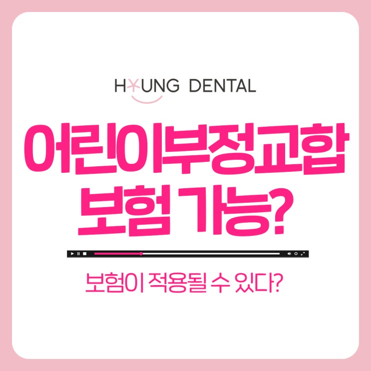  부정교합 보험 청구? 매탄동치과와 살펴봅시다