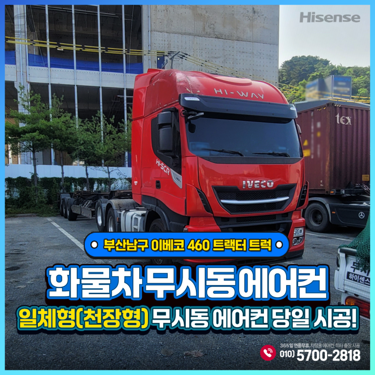  무시동에어컨 부산남구 이베코460 트랙터 트럭 + 하이센스 일체형(천장형)출장 당일시공!!!
