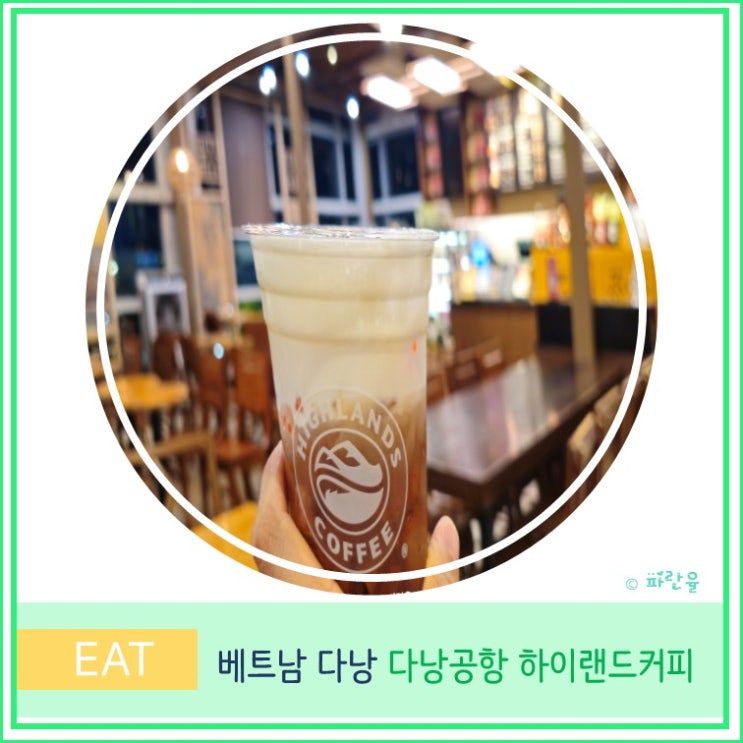  베트남 다낭 공항 카페 추천 하이랜드 커피 메뉴 운영시간