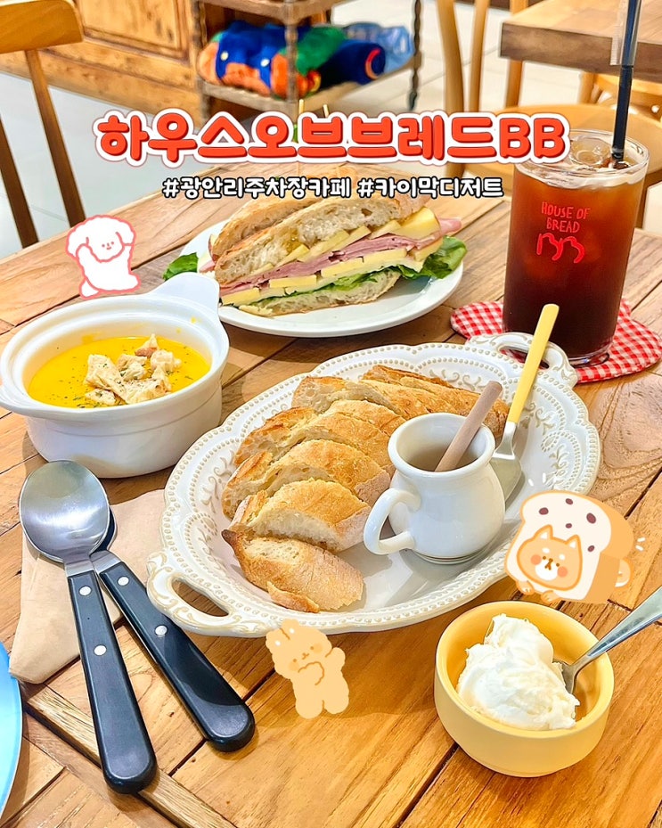  부산 광안리브런치 하우스오브브레드BB 카이막디저트 주차장 있는 베이커리 카페