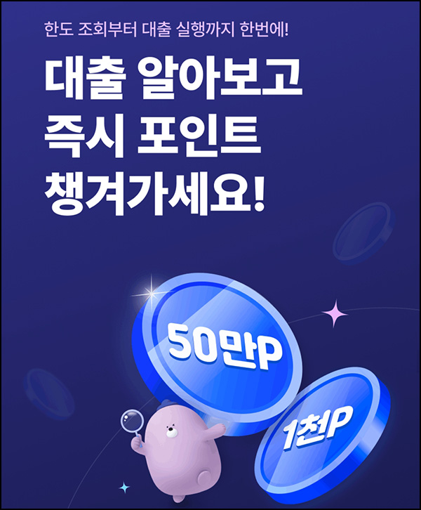 신한쏠 대출비교 서비스(신한포인트 1,000p)전원~08.31
