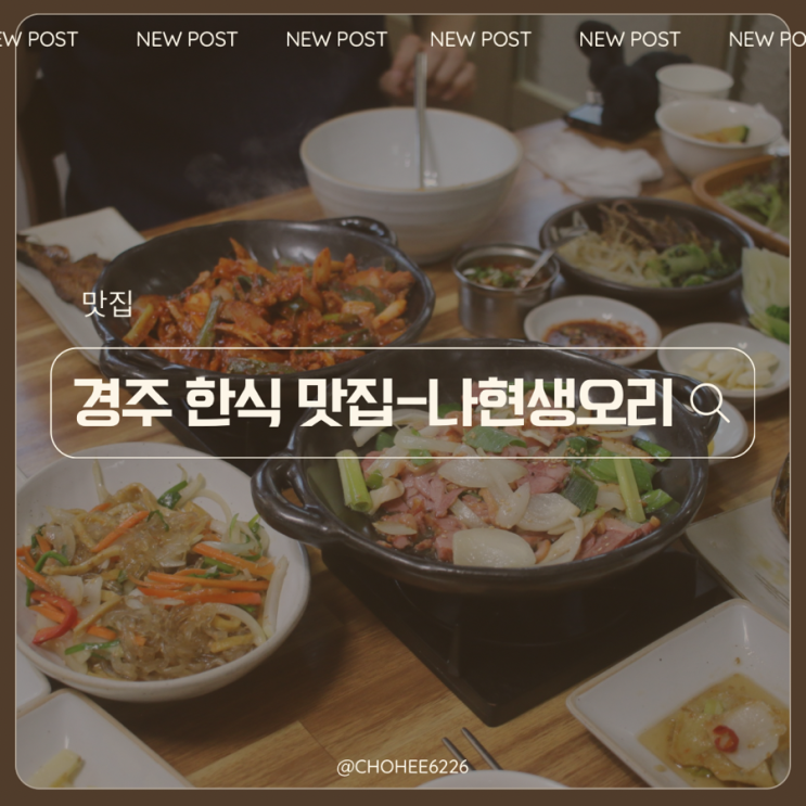  경주 보문 현지인 맛집 부모님께서 너무 좋아하신 나현생오리 돌솥밥정식+훈제오리+오리불고기 후기