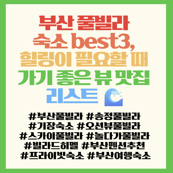  부산 풀빌라 숙소 best3, 힐링이 필요할 때 가기 좋은 뷰 맛집 리스트  필독! <부산 스카이풀빌라/놀다가풀빌라/빌라드히멜>