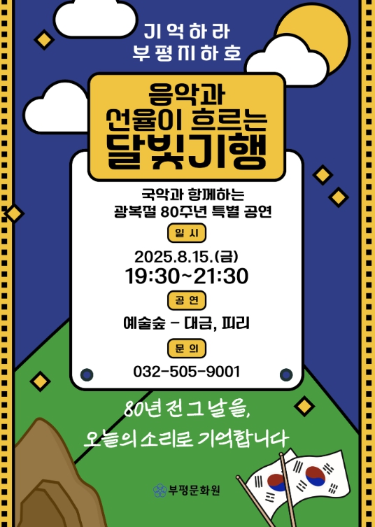 부평문화원, 광복 80주년 기념 ‘기억하라, 부평지하호 – 음악과 선율이 흐르는 달빛기행’ 개최