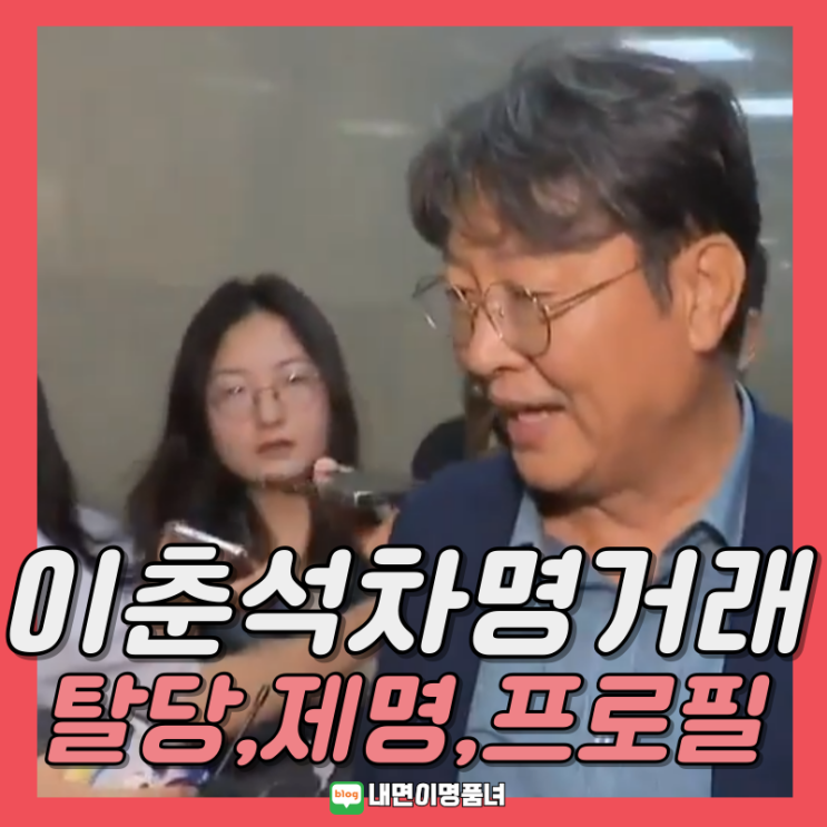 <b>이춘석</b>의원 <b>보좌관 차명 주식거래</b> 제명조치 프로필