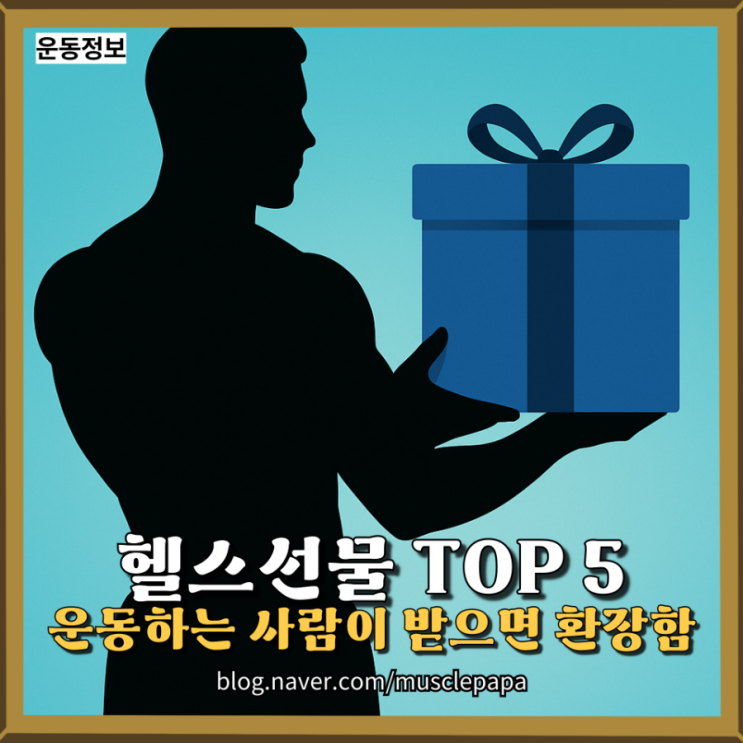  운동하는 사람에게 주면 좋아할 선물 TOP 5