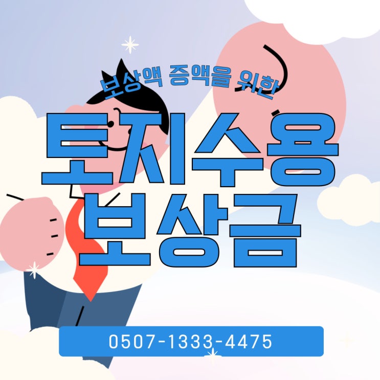  부산행정사의 토지보상 수용재결 이의재결 등 보상금 증액 비법 해운대행정사 남구 금정구 토지보상