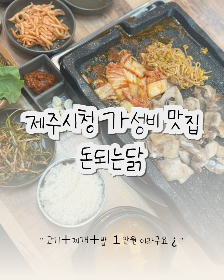  제주시청 가성비 찐 맛집 :  1만원 ( 삼겹살 + 찌개 + 밥 )