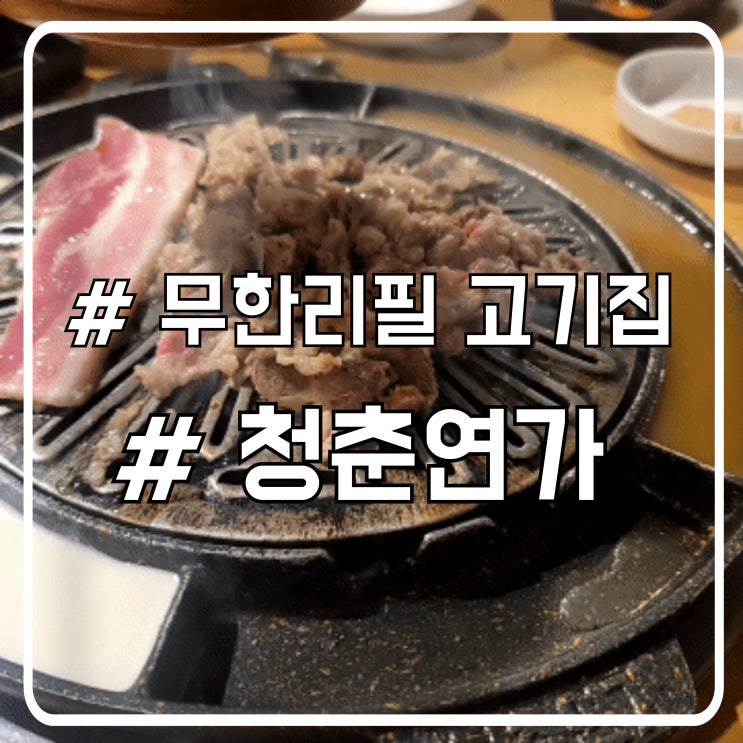  마닐라 삼겹살 맛집 불고기전골이 맛있는 청춘연가