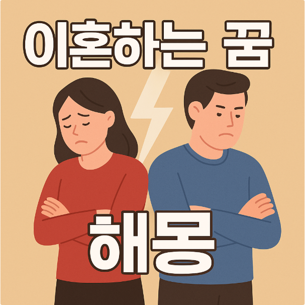 [꿈 해몽] 이혼하는 꿈 해몽, 꿈풀이 총정리 이혼꿈, 꿈에서 이혼