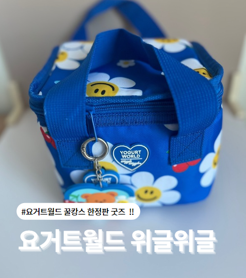  요거트월드 위글위글 아이템 총정리