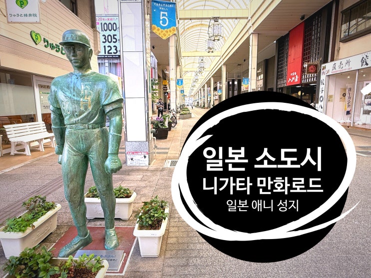  일본 소도시 니가타여행 만화로드 정보관과 만화의 집까지