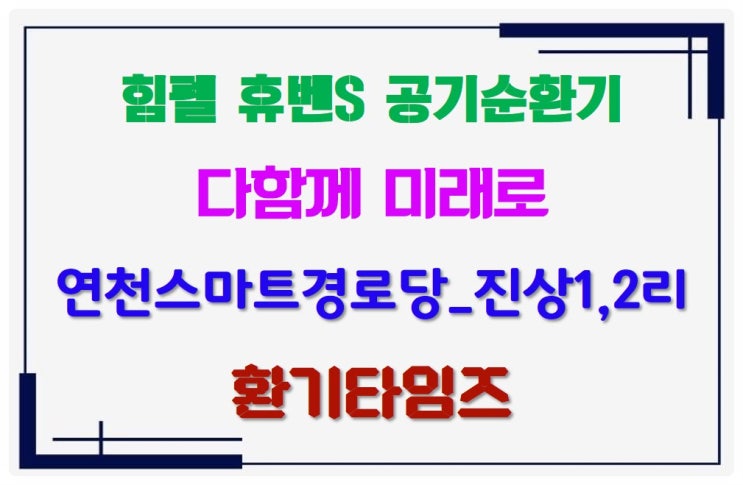  힘펠 스탠드형 공기순환기 휴벤S_연천 스마트경로당 구축_진상1,2리 마을회관,경로당_환기타임즈