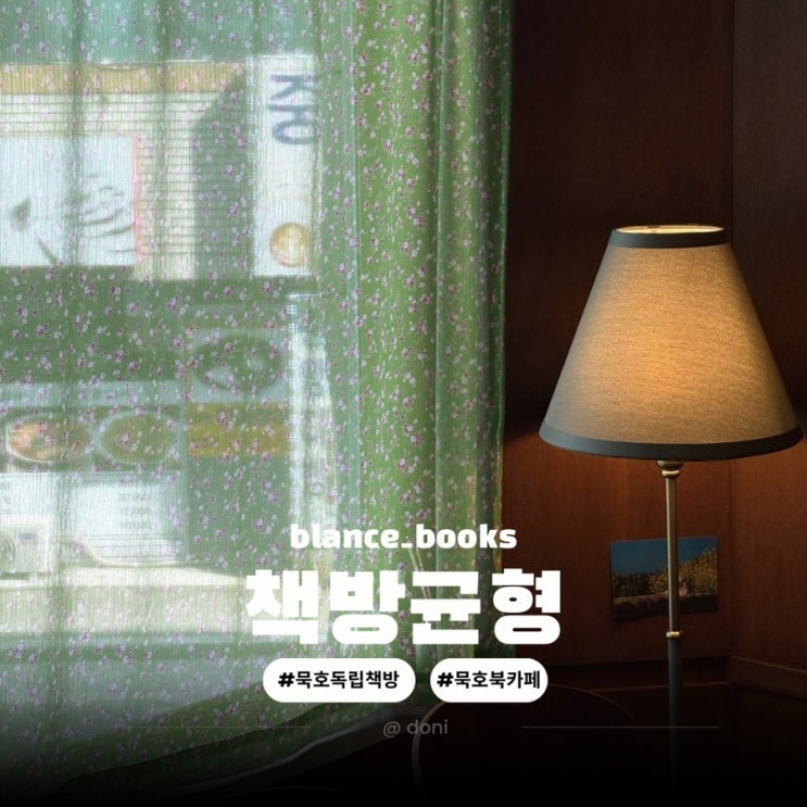  동해 묵호 북 카페 독립서점 책방균형 에서 힐링하기