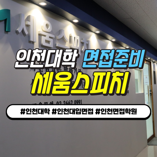  [인천 대학 면접 준비] 인천대입면접 고민? 세움스피치로 합격 스킬 완성!