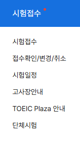 토익 응시확인서 거래영수증 발급하기