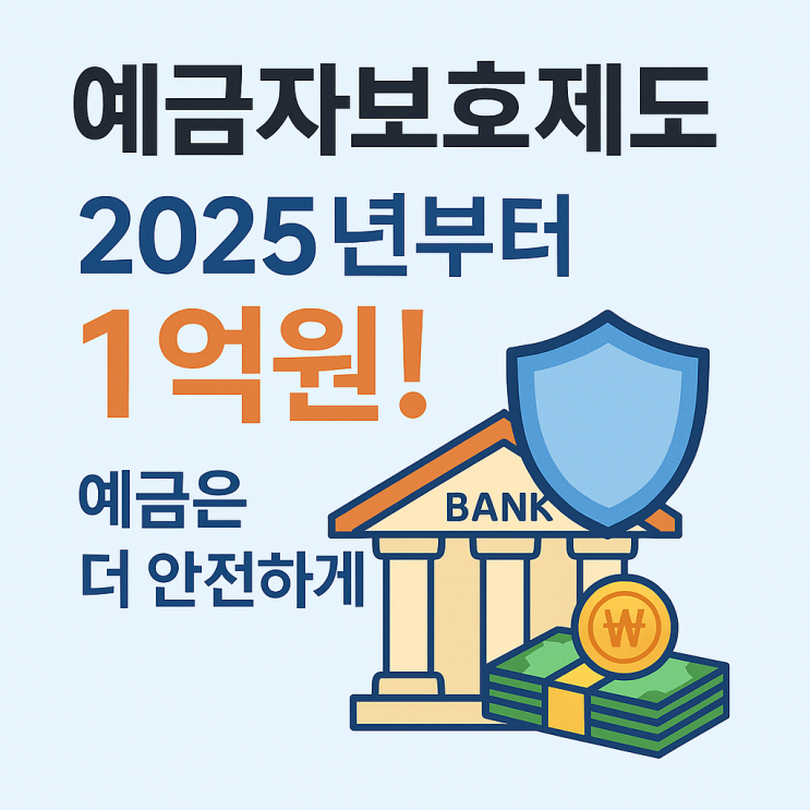  2025년 9월부터 예금자보호한도 1억원으로 상향! 예금 1억원까지 안전하게
